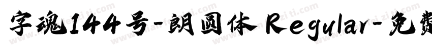 字魂144号-朗圆体 Regular字体转换